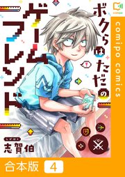 【合本版】ボクらはただのゲームフレンド