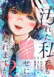汚れた私でも幸せになれますか？(33)