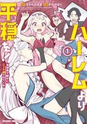 ハーレムより平穏を！ 異世界で静かにニート姫させてくれ