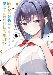 断れない会長は友江くんにだけしてあげたい2