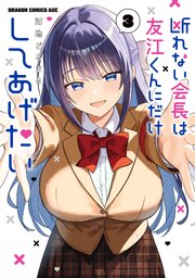 断れない会長は友江くんにだけしてあげたい
