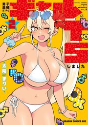 男子高校生だけどギャルにTSしました