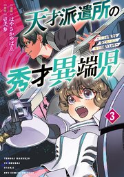 天才派遣所の秀才異端児～天才の能力を全て取り込む、秀才の成り上がり～