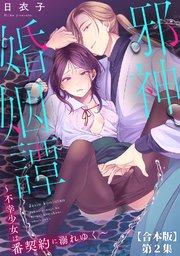 邪神婚姻譚～不幸少女は番契約に溺れゆく～ 第2集【合本版】