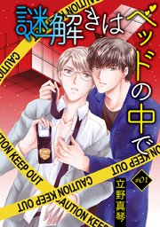花丸漫画 謎解きはベッドの中で story01