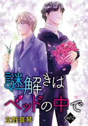 花丸漫画 謎解きはベッドの中で story02