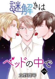 花丸漫画 謎解きはベッドの中で