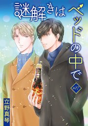 謎解きはベッドの中で［ばら売り］　story07