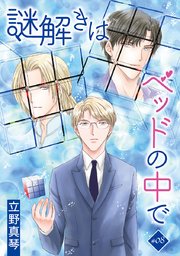 謎解きはベッドの中で［ばら売り］