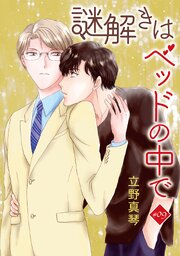 謎解きはベッドの中で［ばら売り］　story09