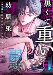 関西弁幼馴染の溺愛は黒くて重い 強引な舌先でハジメテを甘くすすられて…（7）