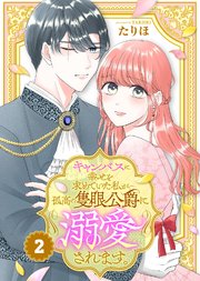 キャンバスに幸せを求めていた私が孤高の隻眼公爵に溺愛されます。（2）