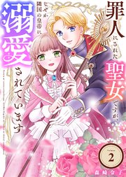 罪人にされた聖女ですが、なぜか隣国の皇帝に溺愛されています（2）