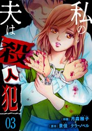 私の夫は殺人犯 3