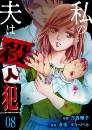 私の夫は殺人犯 8