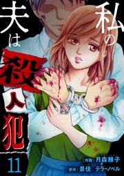 私の夫は殺人犯 11巻