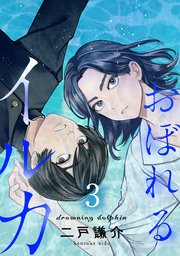 【分冊版】おぼれるイルカ（3）