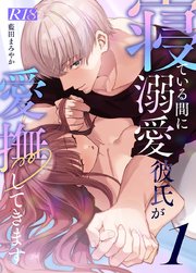 寝ている間に溺愛彼氏が愛撫してきます【R-18版】【分冊版】