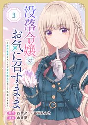 没落令嬢のお気に召すまま ～婚約破棄されたので宝石鑑定士として独立します～（コミック）【分冊版】 3