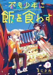 不良少年に飯を食わす【分冊版】 9