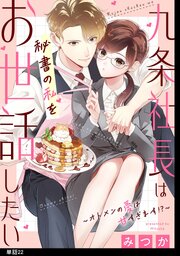 九条社長は秘書の私をお世話したい～オトメンの愛は甘すぎます！？～【単話】（22）