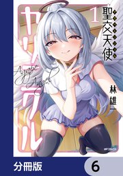 聖交天使ヤリニクル【分冊版】 6