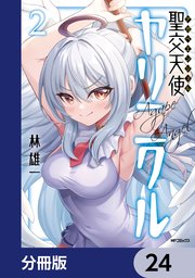 聖交天使ヤリニクル【分冊版】　24