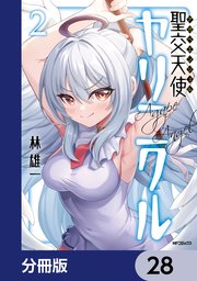 聖交天使ヤリニクル【分冊版】　28