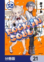 ロッキン・ソウル【分冊版】