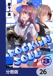 ロッキン・ソウル【分冊版】　26