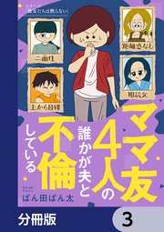 ママ友4人の誰かが夫と不倫している【分冊版】 3