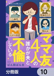 ママ友4人の誰かが夫と不倫している【分冊版】 10