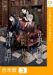 【合本版】英國紅茶奇譚