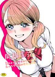 同級生活