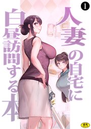 巨乳母娘・美香と佑香2：人妻の自宅に白昼訪問する本（1）