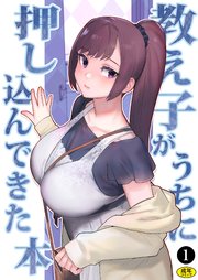 巨乳母娘・美香と佑香3：教え子がうちに押し込んできた本（1）