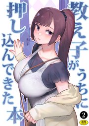 巨乳母娘・美香と佑香3：教え子がうちに押し込んできた本（2）