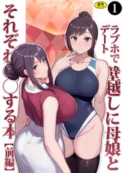 巨乳母娘・美香と佑香4：ラブホでデート壁越しに母娘とそれぞれ〇〇する本【前編】（1）