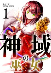 神域の巫女～無能のフリをして、今日も平和に過ごします～