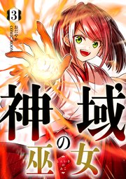 神域の巫女〜無能のフリをして、今日も平和に過ごします〜 3巻