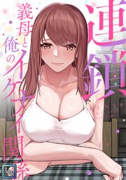 連鎖～義母と俺のイケナイ関係～【全年齢版】(10)