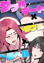 ダブルデート×トラブル×トラベル【特別修正版】(10)