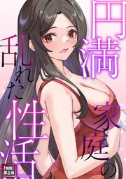 円満家庭の乱れた性活【特別修正版】(20)