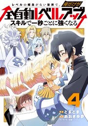 レベルの概念がない世界で、俺だけが【全自動レベルアップ】～スキルで一秒ごとに強くなる～ 4巻