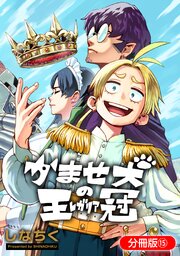 かませ犬の王冠【分冊版】 15巻