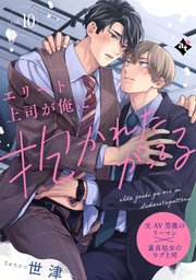 エリート上司が俺に抱かれたがってるエリート上司が俺に抱かれたがってる vol.10