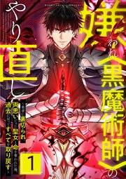 嫌われ<黒魔術師>のやり直し～勇者に裏切られ、両思いだった聖女と命を奪われた俺、過去に戻ってすべてを取り戻す～