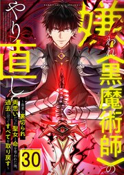 嫌われ<黒魔術師>のやり直し～勇者に裏切られ、両思いだった聖女と命を奪われた俺、過去に戻ってすべてを取り戻す～ 30巻