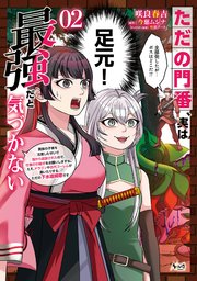ただの門番、実は最強だと気づかない～貴族の子弟を注意したせいで国から追放されたので、仕事の引継ぎをお願いしますね。ええ、ドラゴンや古代ゴーレムが湧いたりする、ただの下水道掃除です～（ノヴァコミックス）2
