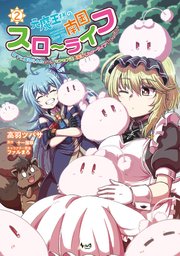 元魔王様の南国スローライフ～部下に裏切られたので、モフモフ達と楽しくスローライフするのじゃ～（ノヴァコミックス）2